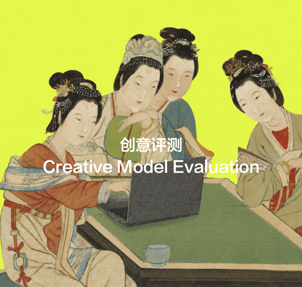 创意评测 — Creative Model Evaluation